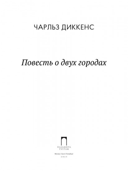 Повесть о двух городах