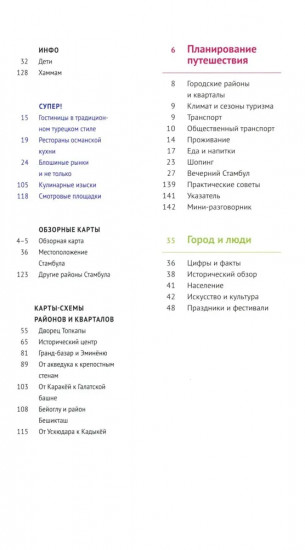 Стамбул. Путеводитель с картами-схемами и с мини-разговорником
