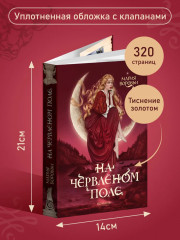 На червленом поле - Фото 10