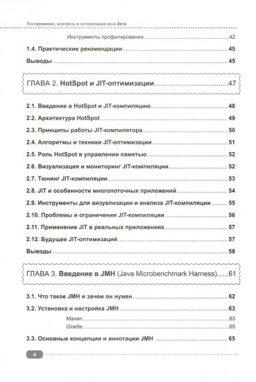 Тестирование, контроль и оптимизация кода Java