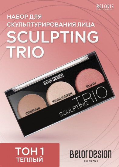 Набор для скульптурирования лица «Sculpting Trio», оттенок 1
