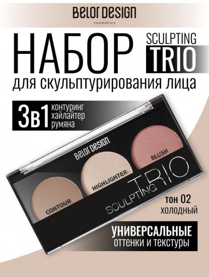 Набор для скульптурирования лица «Sculpting Trio», оттенок 2