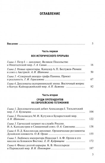 Российская дипломатия в портретах