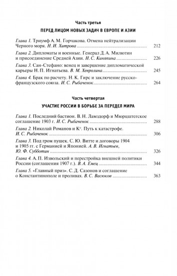 Российская дипломатия в портретах