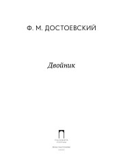 Двойник - Фото 1