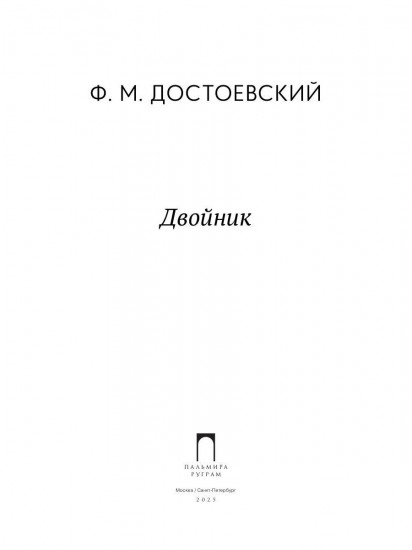 Двойник