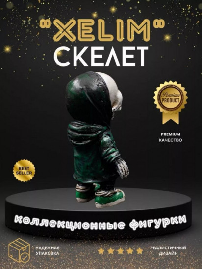 Статуэтка скелета «Xelim»