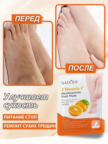 Маска-носочки для ног с витамином С