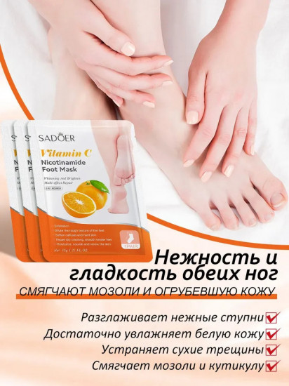 Маска-носочки для ног с витамином С