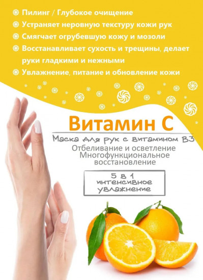 Маска-перчатки для рук с витамином С