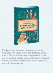 Мифическая экономика для детей - Фото 4