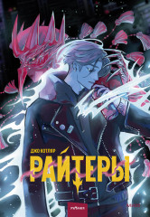 Райтеры. Том 1. Колыбель отчаяния - Фото 1