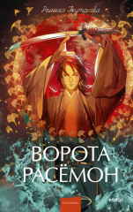 Ворота Расёмон - Фото 1