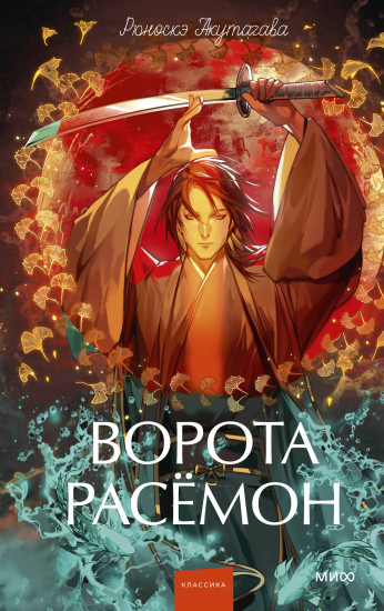 Ворота Расёмон
