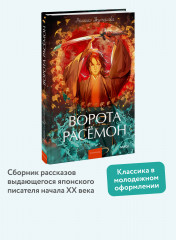 Ворота Расёмон - Фото 3
