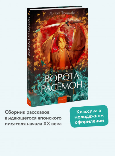 Ворота Расёмон