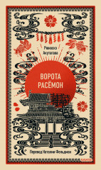 Ворота Расёмон - Фото 1