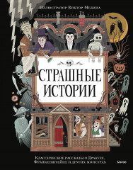 Страшные истории. Классические рассказы о Дракуле, Франкенштейне и других монстрах - Фото 1