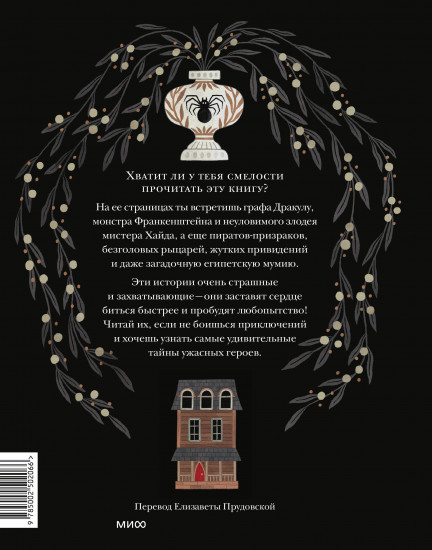 Страшные истории. Классические рассказы о Дракуле, Франкенштейне и других монстрах