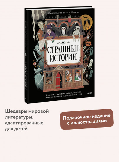 Страшные истории. Классические рассказы о Дракуле, Франкенштейне и других монстрах