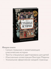 Страшные истории. Классические рассказы о Дракуле, Франкенштейне и других монстрах - Фото 4