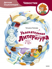 Увлекательная литература. Детская энциклопедия - Фото 1