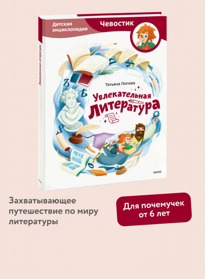 Увлекательная литература. Детская энциклопедия