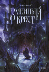 Змеиный крест - Фото 1