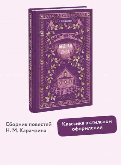 Бедная Лиза