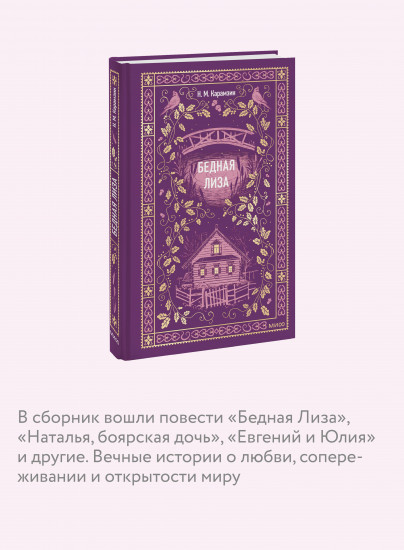 Бедная Лиза