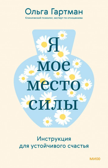 Я — мое место силы. Инструкция для устойчивого счастья