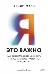 Я — это важно. Как осознать свою ценность и перестать подстраиваться под других - Фото 1