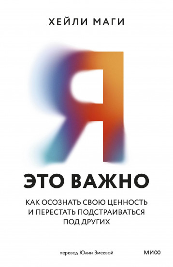Я — это важно. Как осознать свою ценность и перестать подстраиваться под других