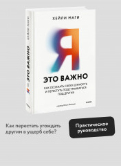 Я — это важно. Как осознать свою ценность и перестать подстраиваться под других - Фото 3