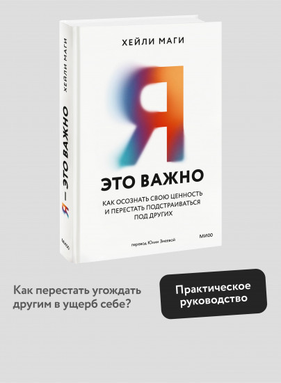 Я — это важно. Как осознать свою ценность и перестать подстраиваться под других