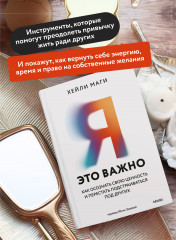 Я — это важно. Как осознать свою ценность и перестать подстраиваться под других - Фото 4