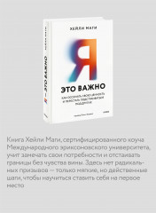 Я — это важно. Как осознать свою ценность и перестать подстраиваться под других - Фото 5