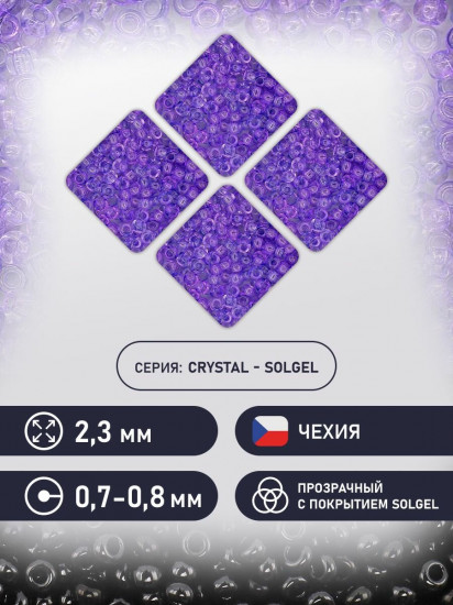 Бисер прозрачный «Solgel», цвет 01123