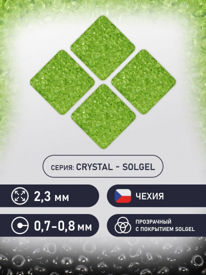 Бисер прозрачный «Solgel», цвет 01154