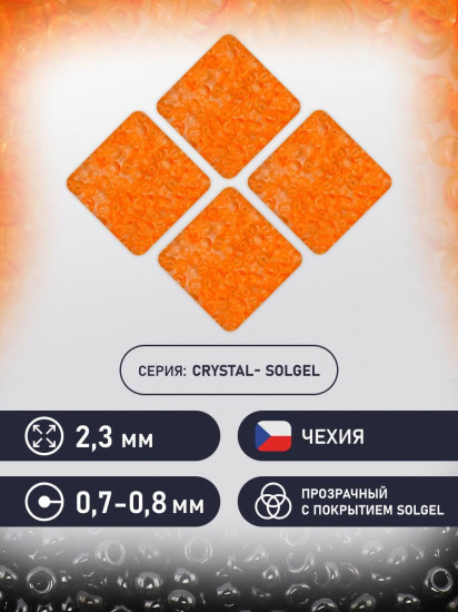 Бисер прозрачный «Solgel», цвет 01184