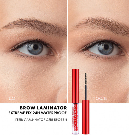 Гель-ламинатор для бровей «Brow Laminator Extreme Fix 24h Waterproof»