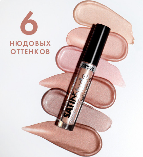 Жидкие тени для век «Satin Nude super stay», оттенок 206 Nude Brown