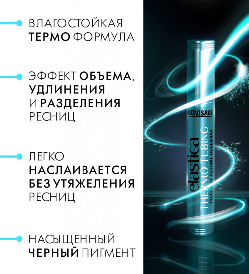 Тушь для ресниц «Elastica Thermo Tubing», оттенок Черный