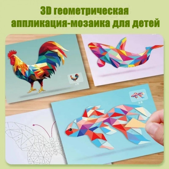 Набор 3D геометрической аппликации-мозаики для детей