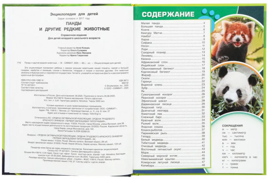 Панды и другие редкие животные