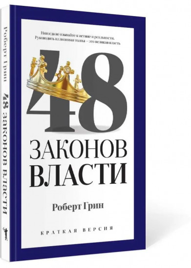 48 законов власти. Краткая версия