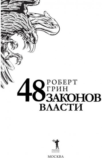 48 законов власти. Краткая версия