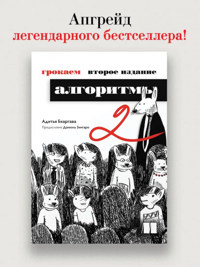 Грокаем алгоритмы. Второе издание