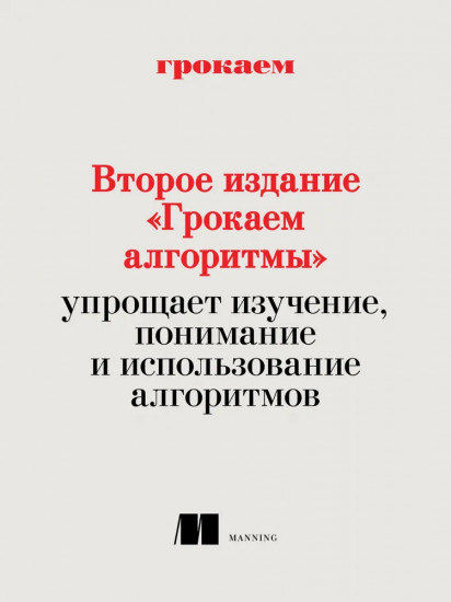 Грокаем алгоритмы. Второе издание