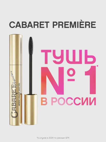 Тушь для ресниц супер-объем «Cabaret Premiere», оттенок 01 Черный
